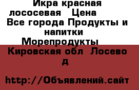 Икра красная лососевая › Цена ­ 185 - Все города Продукты и напитки » Морепродукты   . Кировская обл.,Лосево д.